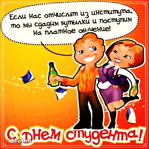 Открытка День студента - Открытка С Днем Рождения: Веселая пара с шампанским | Красивая открытка #37