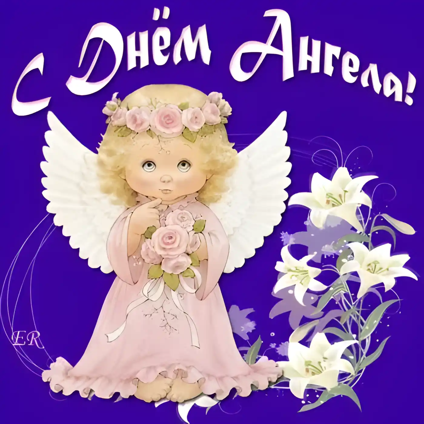 Открытка С днем  ангела - Открытка с ангелом: нежные цветы и крылья | Красивая открытка #7