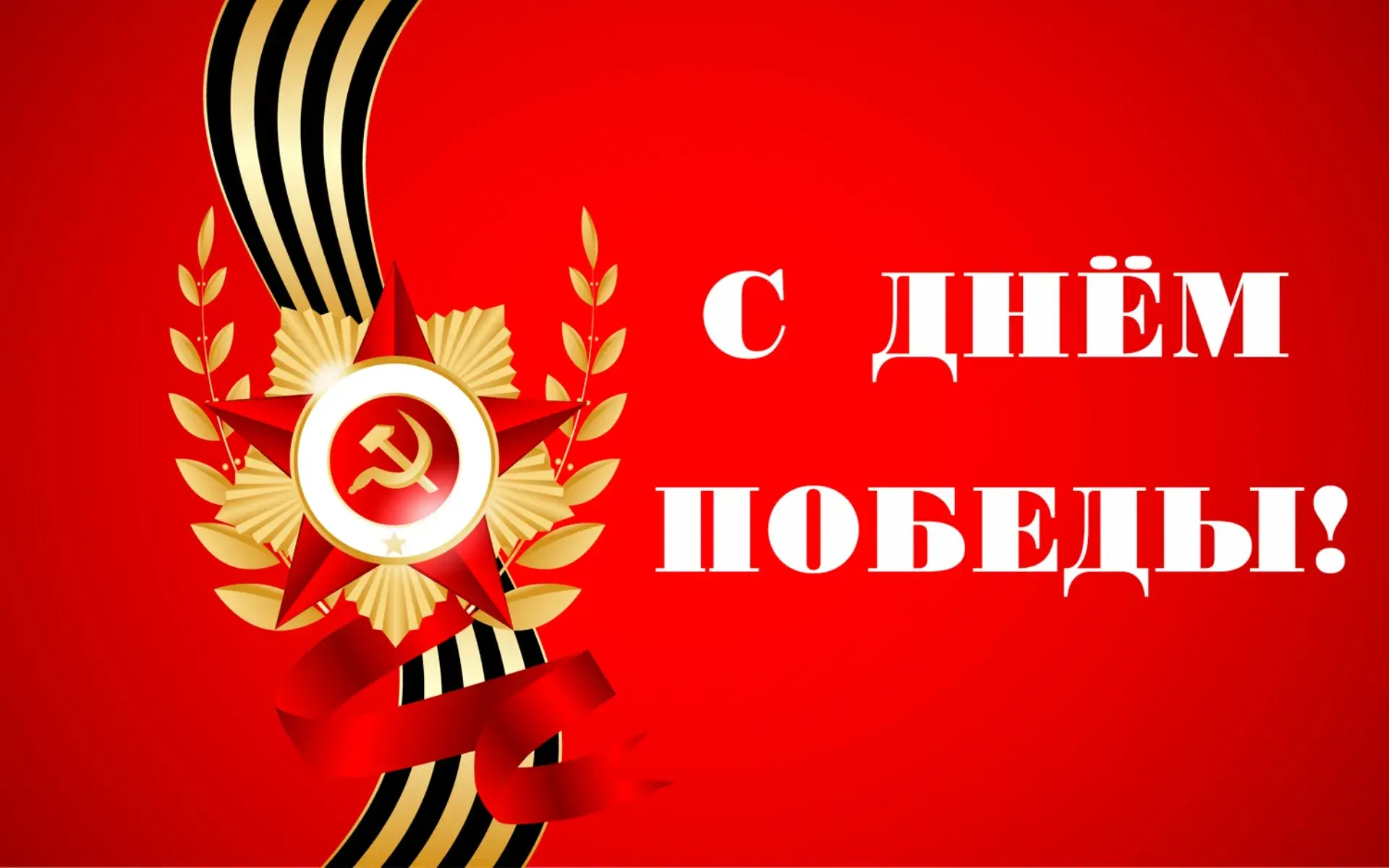 Открытка 9 мая - Открытка "День Победы": Звезда и лента | Красивая открытка #227