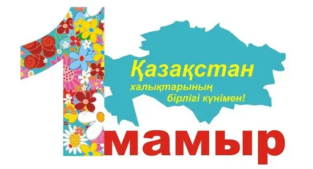 Открытка 1 Мамыр. 1 Мая. День Единства народов Казахстана - Поздравительная открытка Казахстан: День Республики | Красивая открытка #67