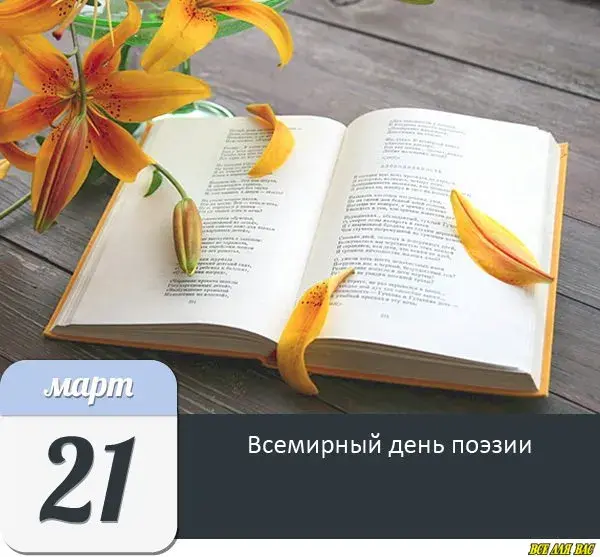Открытка С Всемирным днём поэзии - Открытка: Всемирный день поэзии, 21 марта. | Красивая открытка #29