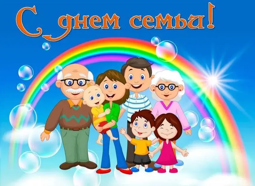 Открытка День семьи - Семья: открытка с радугой и семьей | Красивая открытка #62