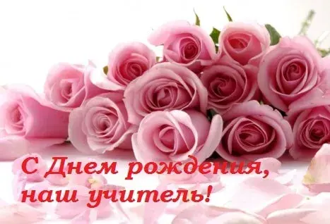 Открытка С днем рождения учитель - Открытка с розовыми розами: С днем рождения! | Красивая открытка #33