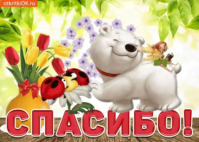Открытка Спасибо - Открытка с мишкой, цветами и феей | Красивая открытка #200