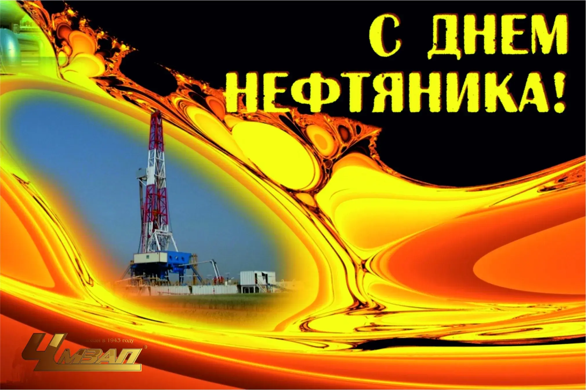 Открытка Открытки на День работников нефтяной, газовой и топливной промышленности - Открытка с Днем Нефтяника: Буровая установка и нефть | Красивая открытка #7