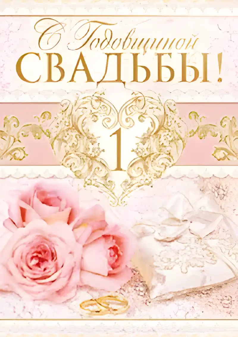 Открытка Открытки на Ситцевую свадьбу 1 год - Открытка свадьба: кольца, розы и ленты | Красивая открытка #40