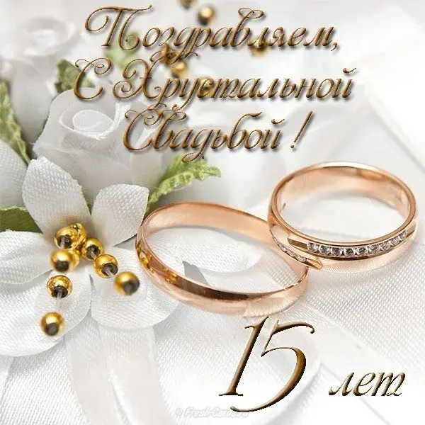 Открытка Открытки на Хрустальную/Стеклянную свадьбу 15 лет - Обручальные кольца на цветях - поздравительная открытка | Красивая открытка #20