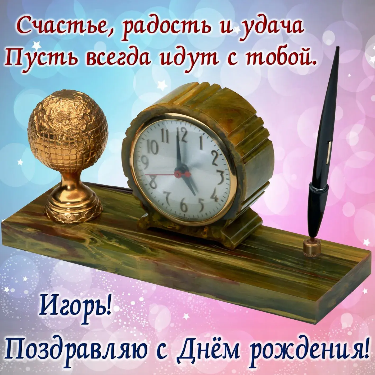 Открытка открытки с именем Игорь - Открытка с часами и пером | Красивая открытка #52