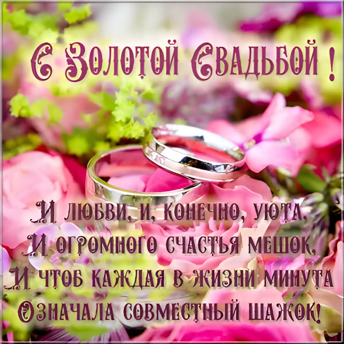 Открытка Открытки на Золотую свадьбу 50 лет - Золотые обручальные кольца на лепестках роз | Красивая открытка #105