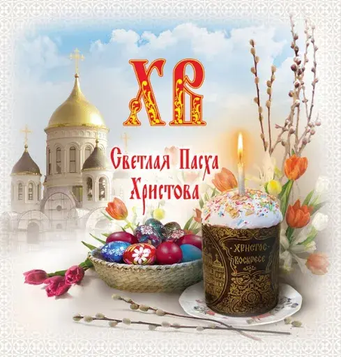 Открытка Открытки светлая седмица - Пасхальная открытка: Пасха, кулич, пасхальные яйца | Красивая открытка #2