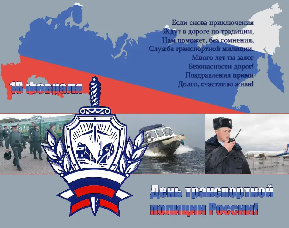 Открытка День транспортной полиции - День транспортной полиции России: поздравления с праздником | Красивая открытка #3