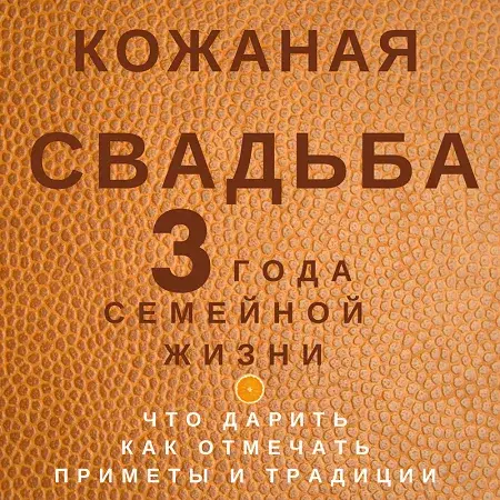 Открытка Кожаная свадьба - Открытка "3 года свадьбы": кожаный дизайн | Красивая открытка #8
