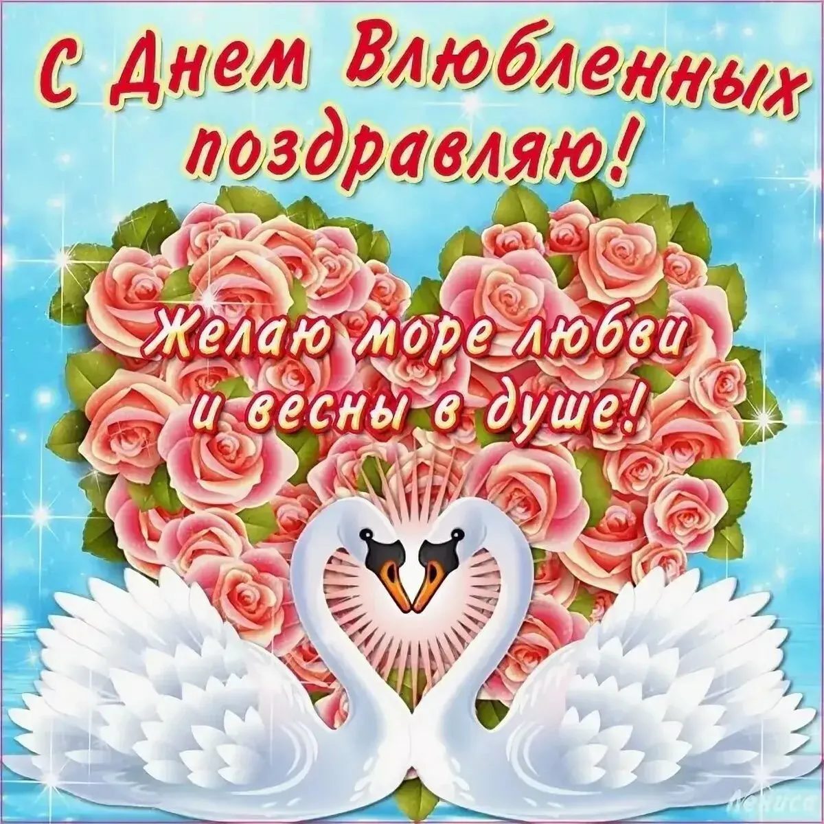 Открытка День влюблённых 14 февраля - С Днем любви! Открытка с лебедями и розами | Красивая открытка #1