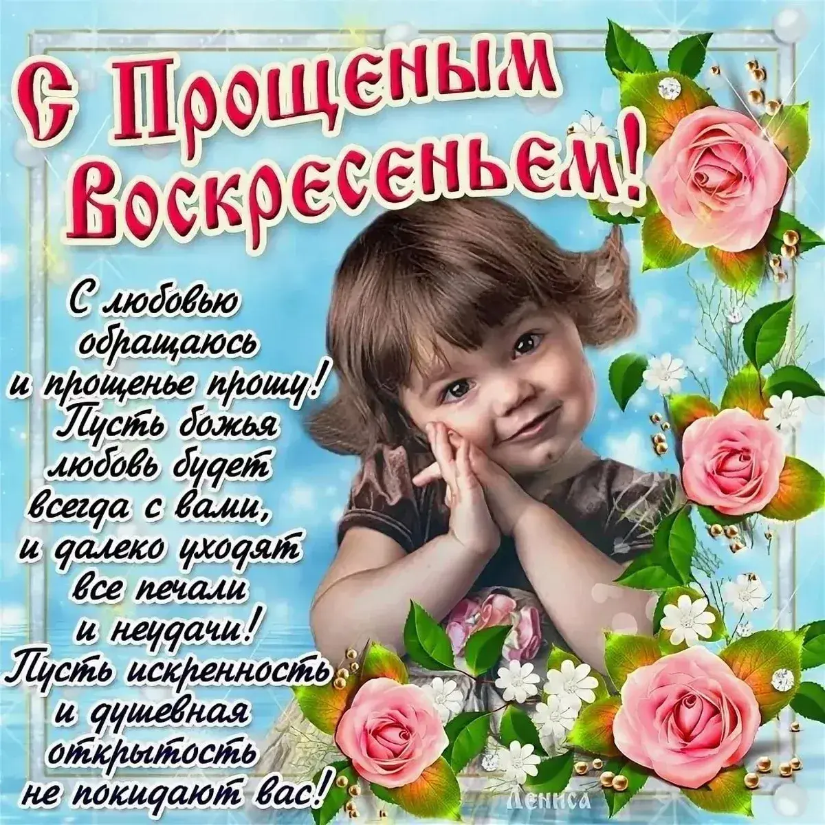 Открытка Прощённое воскресенье - С Днём рождения! | Красивая открытка #7
