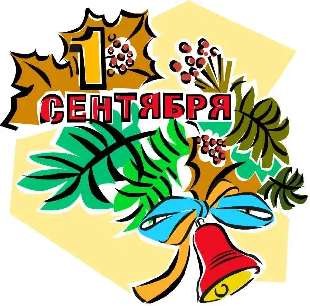 Открытка День знаний 1 сентября - Открытка с колокольчиками и ветвями | Красивая открытка #6