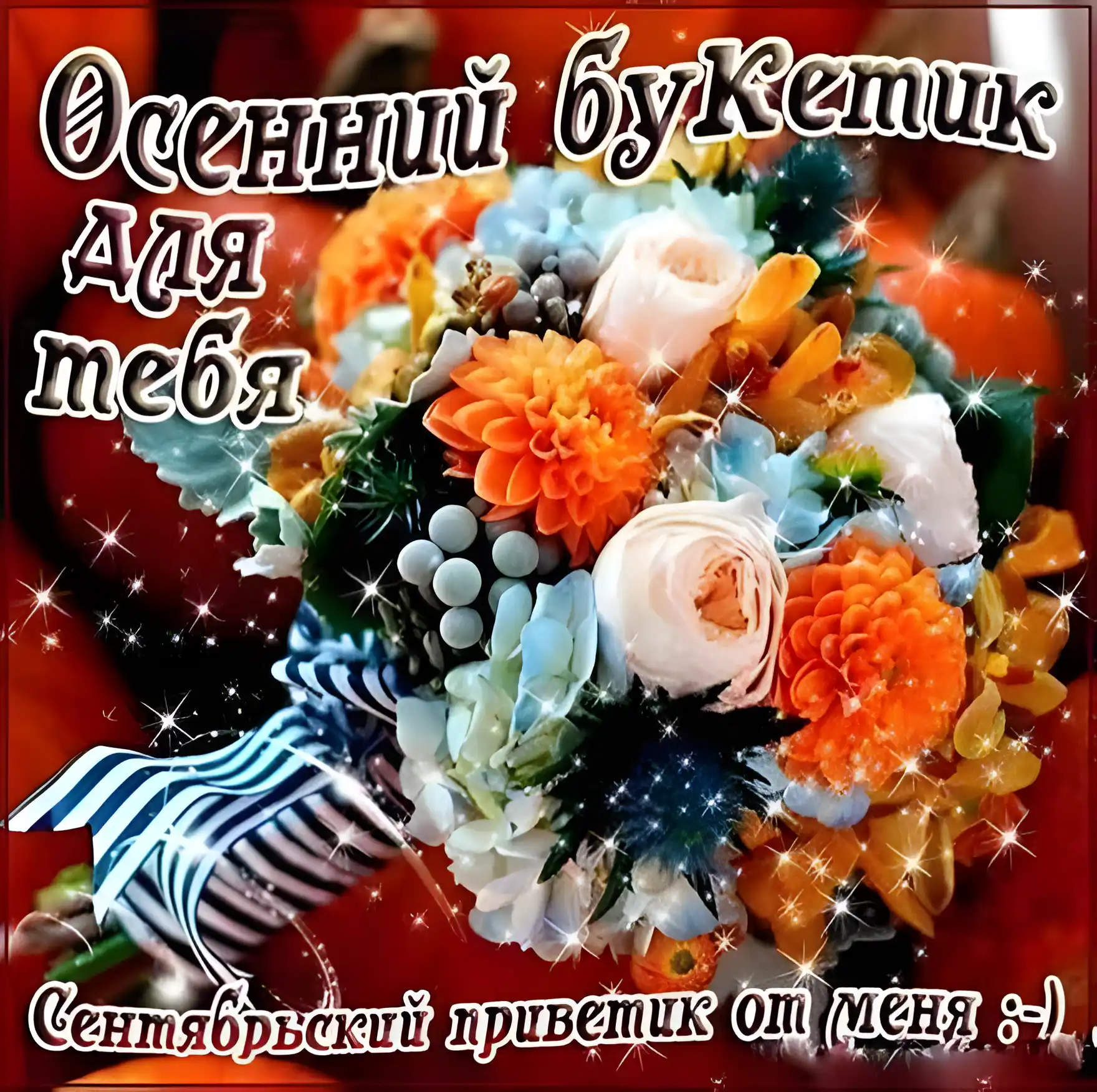 Открытка Осенний приветик - Открытка с осенними цветами и лентами | Красивая открытка #54