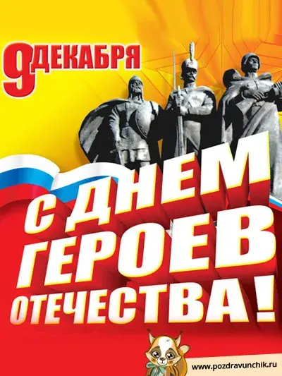 Открытка Открытки на День Героев Отечества России - Поздравления с 9 мая: День Победы  открытки с героями | Красивая открытка #21