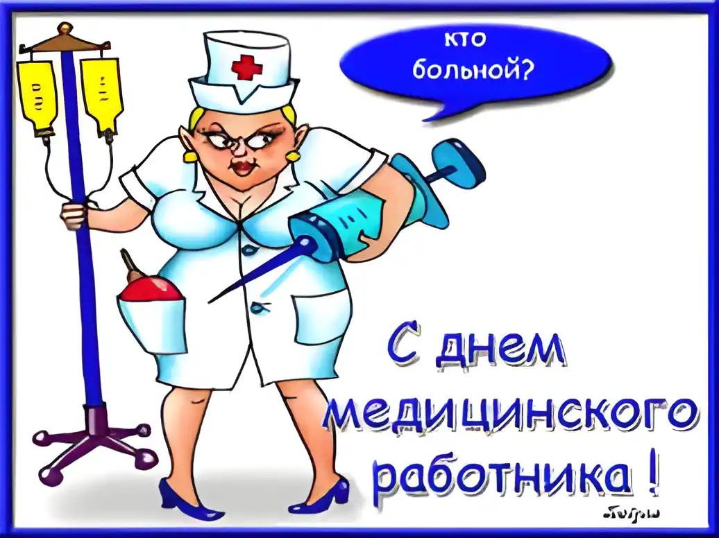 Открытка Открытки с днем медицинского работника - Открытка с медсестрой: С Днём работника здравоохранения! | Красивая открытка #107