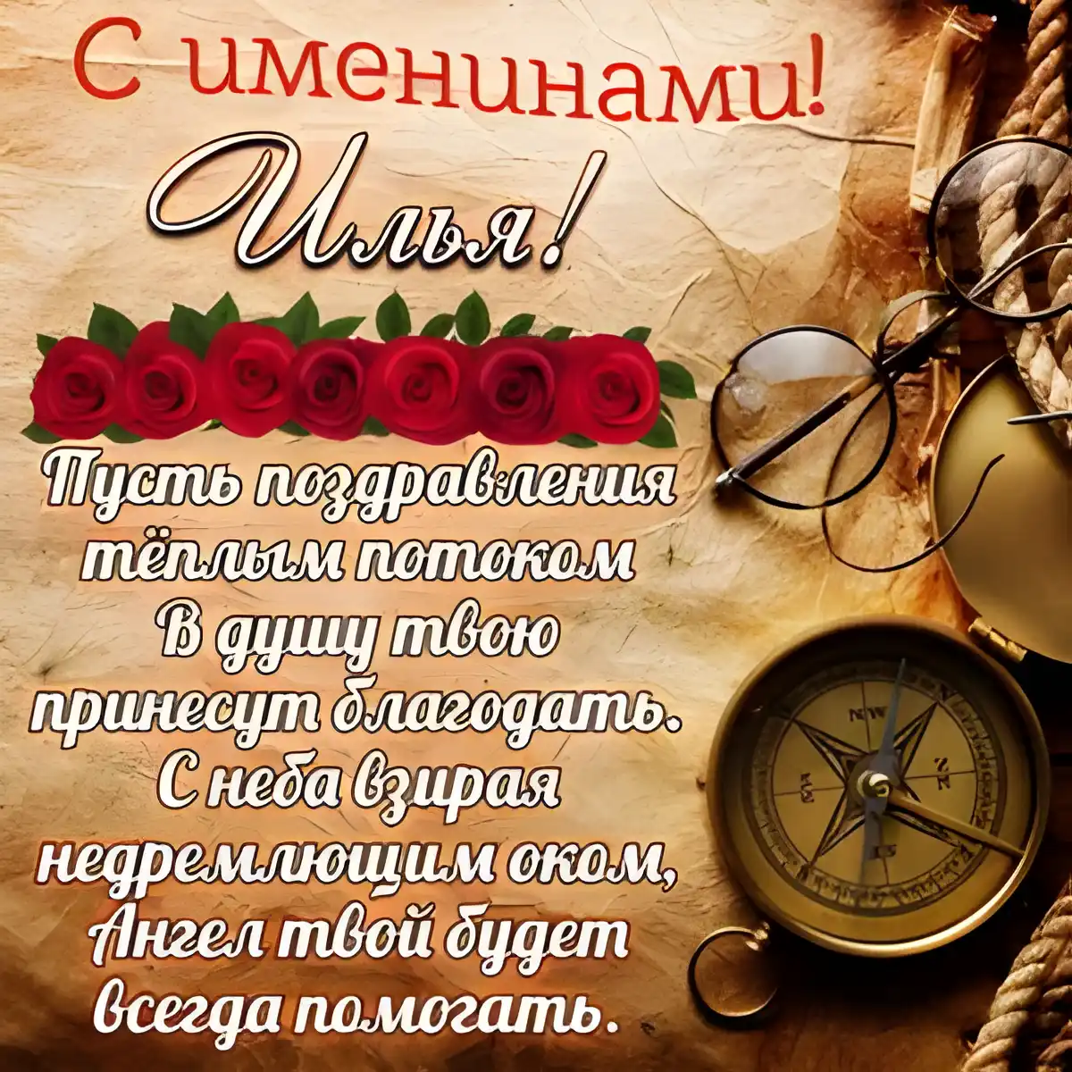 Открытка Открытки с именем Илья - Открытка с компасом и цветами | Красивая открытка #182