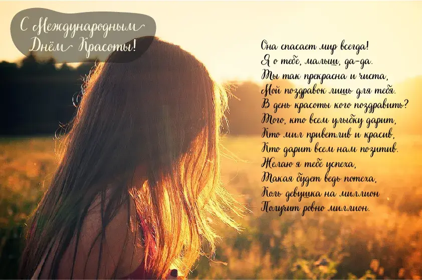 Открытка С международным Днём красоты - Девушка на фоне пшеничного поля | Красивая открытка #25