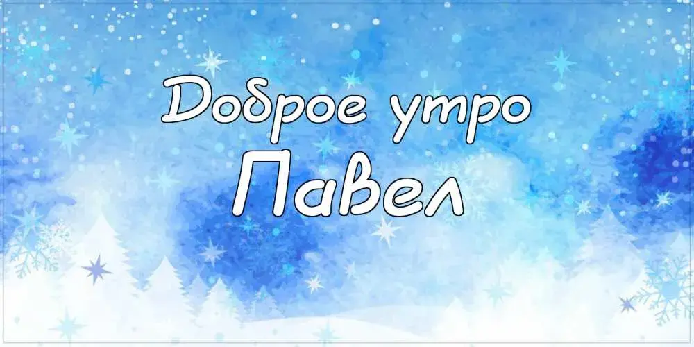 Открытка Открытки с именем Павел  - Открытка с надписью "Доброе утро" на фоне снежинок и голубого фона. | Красивая открытка #209