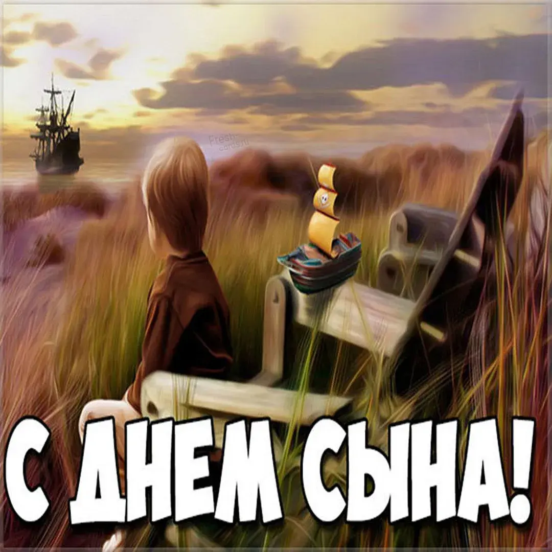 Открытка День сыновей - Открытка с мальчиком и кораблем | Красивая открытка #28