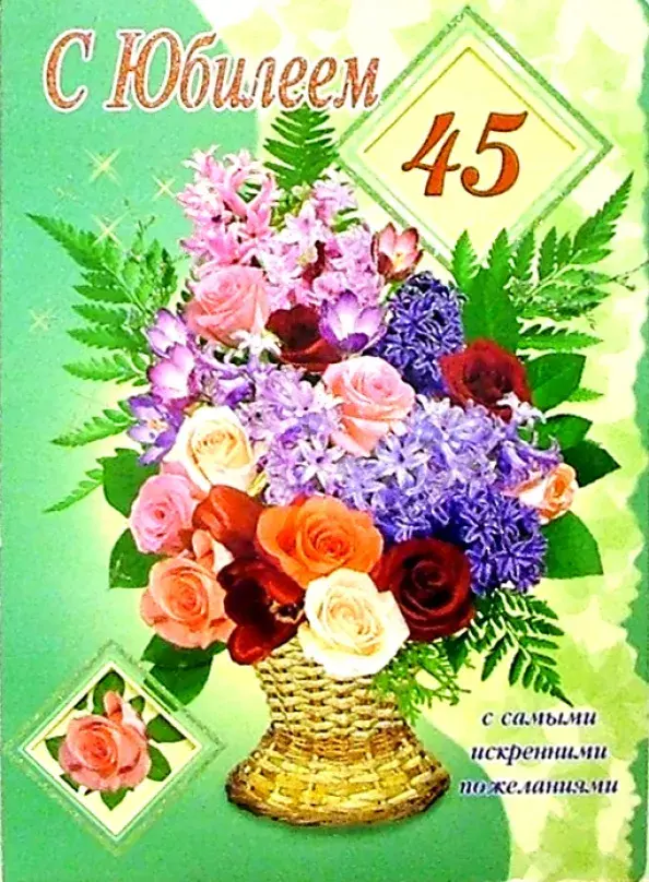Открытка С юбилеем 45 лет - С 45! С юбилеем! Поздравления! | Красивая открытка #22