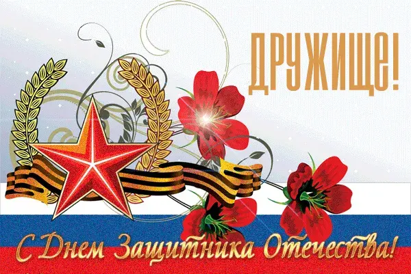 Открытка С 23 февраля другу - Открытка ко Дню России: звезда, флаг, маки | Красивая открытка #18