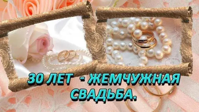 Открытка Открытки на Жемчужную свадьбу 30 лет - 30 лет свадьбы: жемчужная дата - открытка | Красивая открытка #26