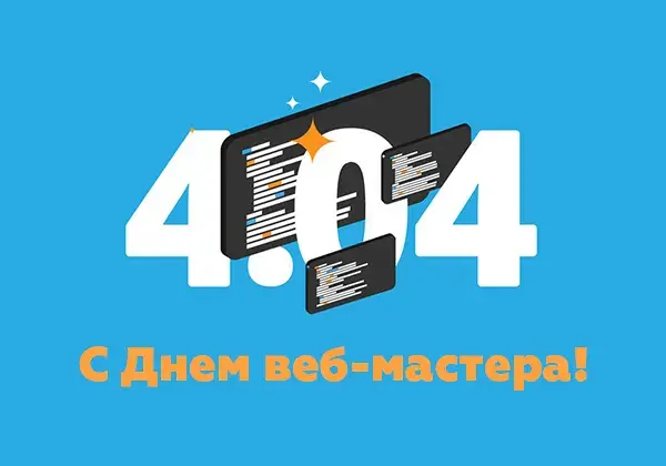 Открытка Открытки с днем веб-мастера - С Днём веб-мастера! Открытка с кодом | Красивая открытка #10