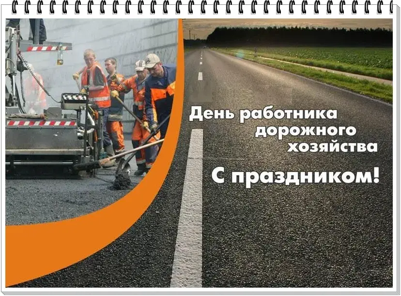 Открытка Открытки с днем работников дорожного хозяйства - С Днём дорожника! Открытка с дорожными рабочими | Красивая открытка #5
