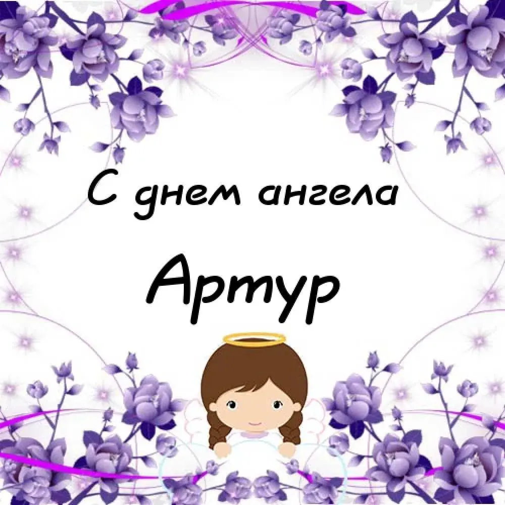 Открытка открытки с именем Артур - Открытка "С днем ангела" с изображением девочки с хвостиками и нимбом | Красивая открытка #217