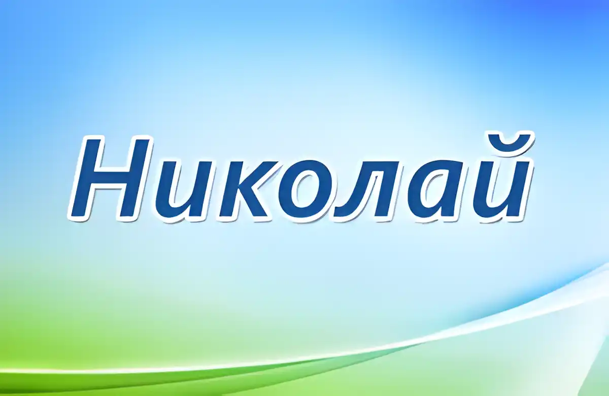 Открытка Открытки с именем Николай   - Открытка с надписью «Николай» | Красивая открытка #83
