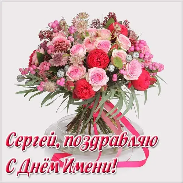 Открытка Открытки с именем Сергей - Букет цветов: поздравление с Днём Имени | Красивая открытка #116