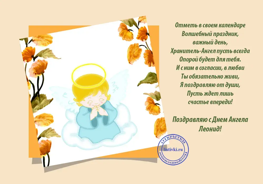 Открытка Открытки с именем Леонид  - Открытка с ангелом: поздравления, пожелания | Красивая открытка #88