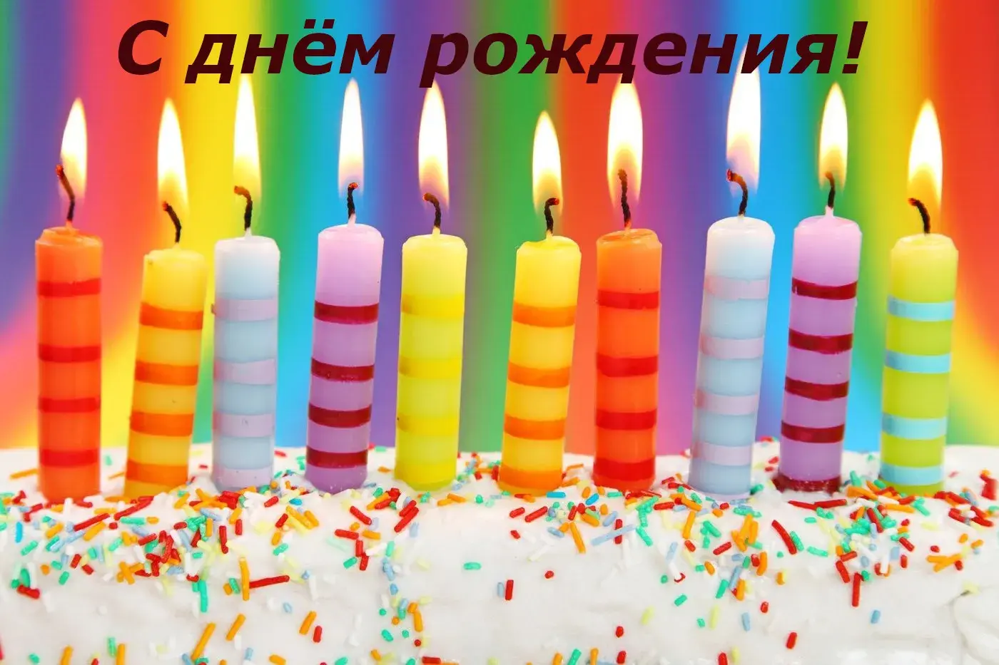 Открытка С днём рождения разное - Яркие свечи на торте с конфетти | Красивая открытка #14