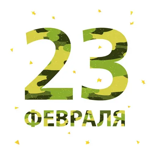Открытка 23 февраля День защитника отечества - Открытка «23 февраля» в стиле камуфляж | Красивая открытка #19