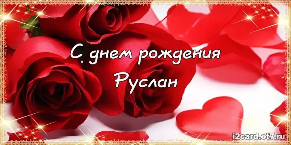 Открытка открытки с именем Руслан - Открытка с днем рождения: Красные розы и надпись | Красивая открытка #172