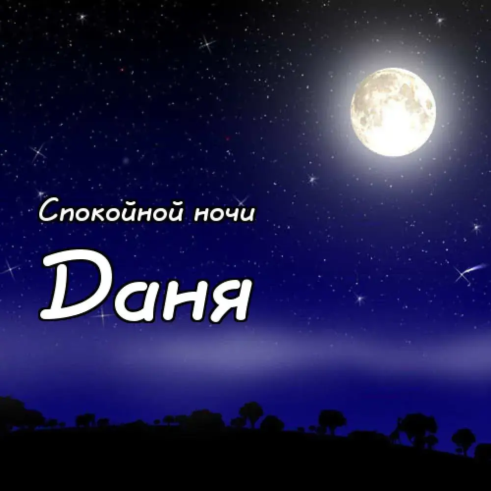 Открытка Открытки с именем Даниил/Данил - Открытка: Ночное небо, луна, деревья | Красивая открытка #174