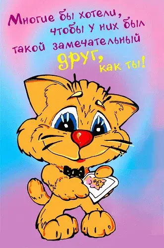 Открытка С пожеланиями другу/подруге - Открытка с котенком: милый подарок с любовью | Красивая открытка #2