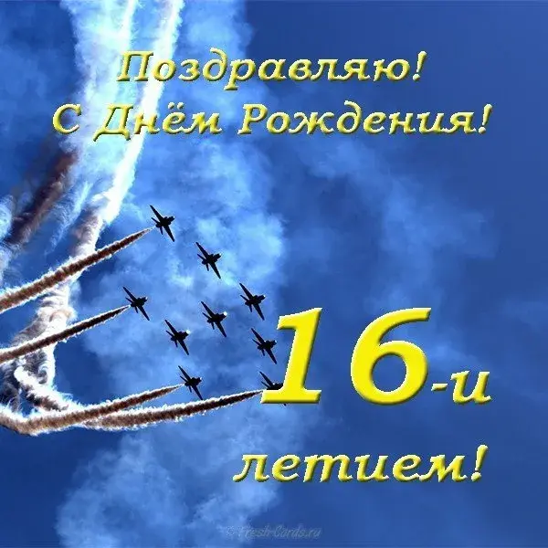 Открытка Открытки на 16 лет - Открытка с самолетами: поздравление с днем рождения | Красивая открытка #115