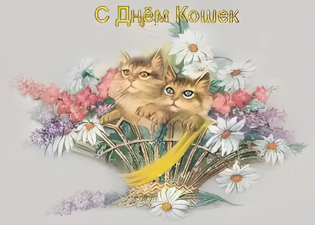 Открытка Открытки с днем кошек - Открытка с котятами в цветах: нежные цветы и котята | Красивая открытка #21