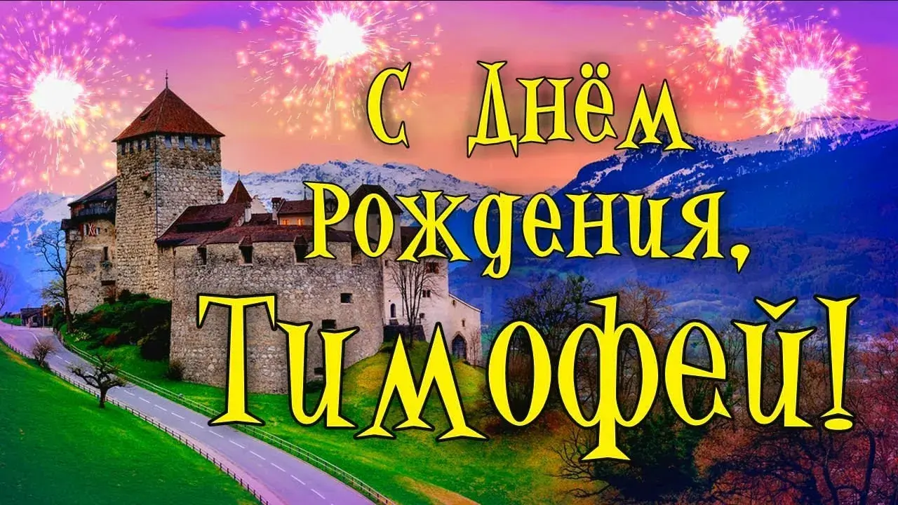 Открытка Открытки с именем Тимофей - Открытка с Днем рождения: замок и фейерверки | Красивая открытка #44