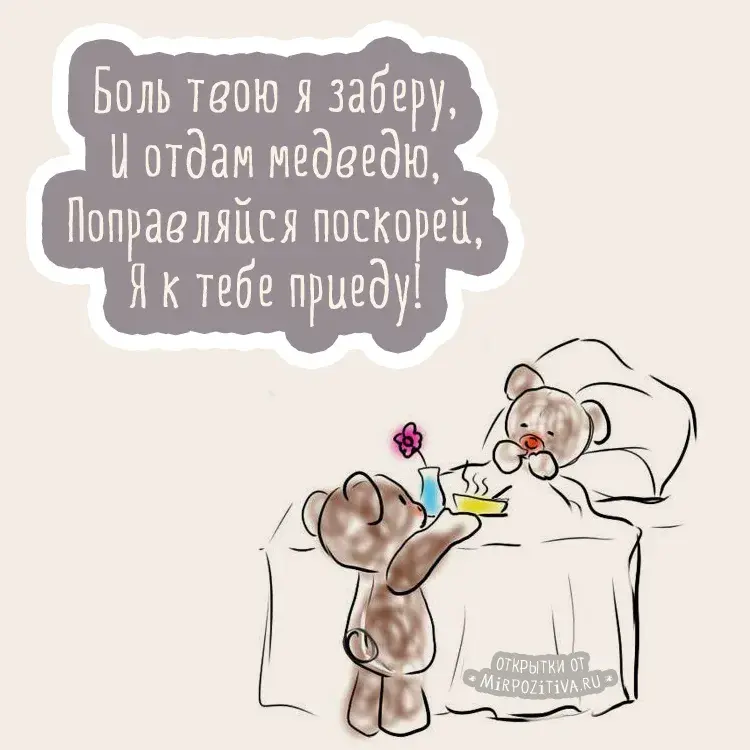 Открытка Скорейшего выздоровления - Открытка с милыми медвежатами, дарящими цветы | Красивая открытка #8