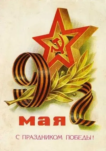 Открытка 9 мая - Праздничная открытка "Май": звезда, лента и венок | Красивая открытка #20