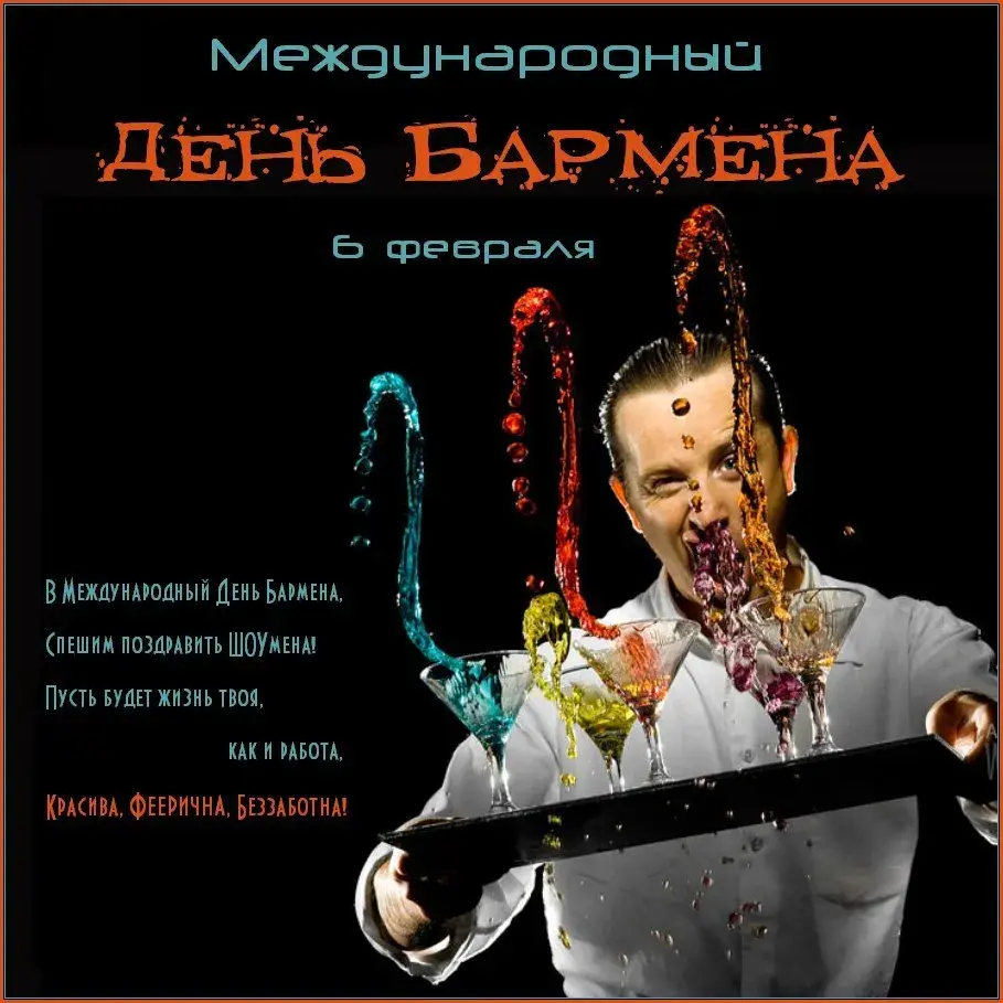 Открытка День бармена - Бартмен: С Днем! Открытка с коктейлями | Красивая открытка #43