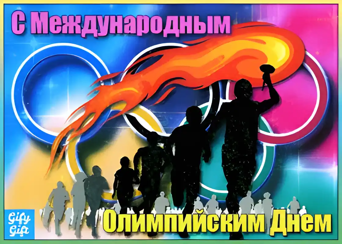 Открытка Международный Олимпийский день - Олимпийская открытка: бегуны и олимпийские кольца | Красивая открытка #16
