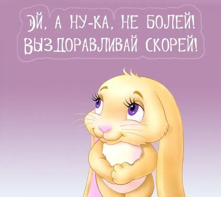 Открытка Выздоравливай - Мягкая зайка - трогательная открытка с милым кроликом! | Красивая открытка #14