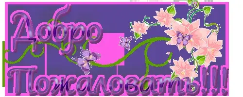 Открытка Добро пожаловать - Розовые цветы и бабочки на открытке | Красивая открытка #34