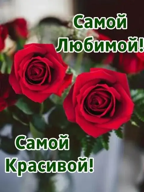 Открытка Для любимой/любимого - Открытка с розами: нежные поздравления | Красивая открытка #25